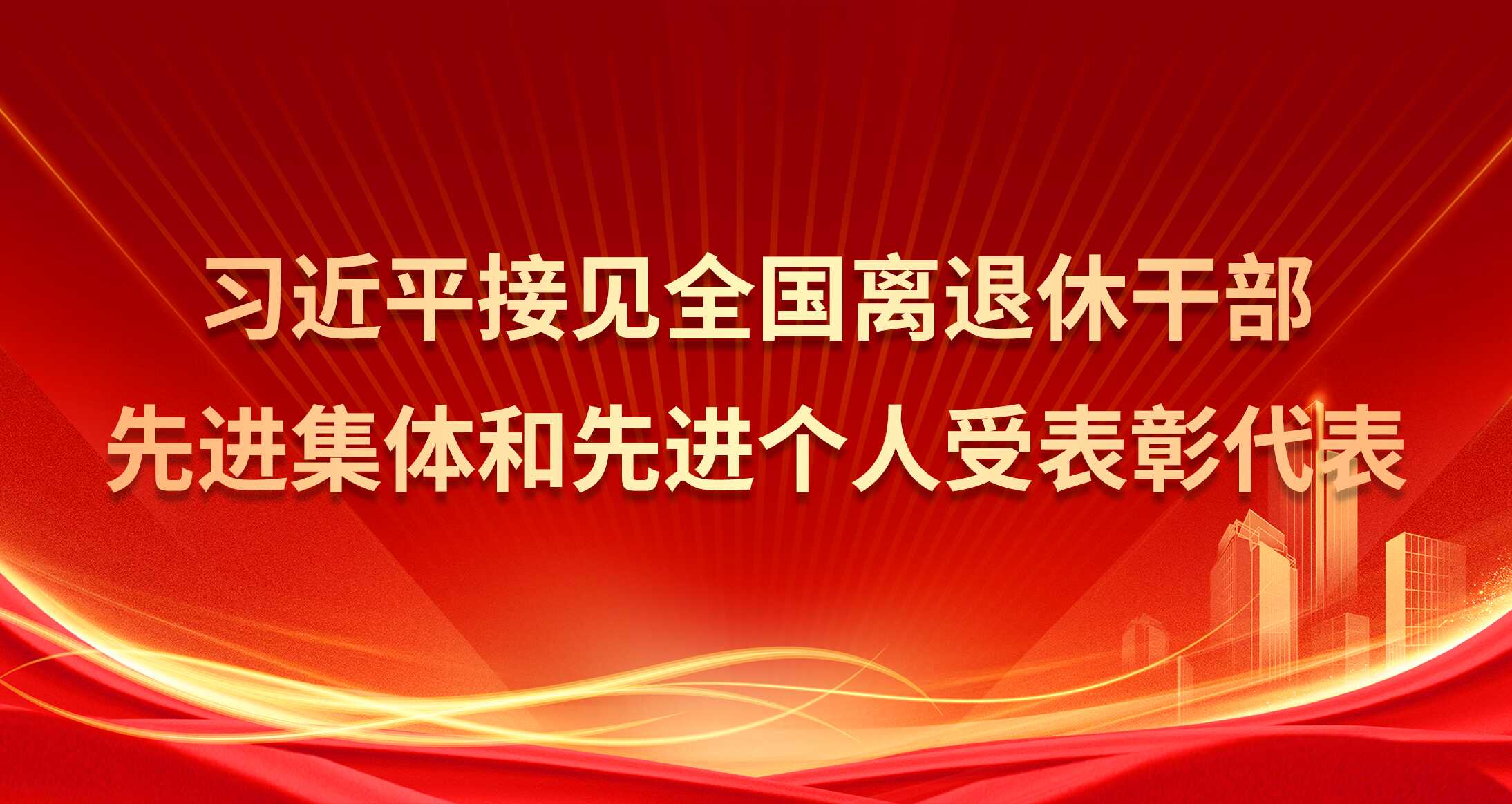 习近平接见全国离退休干部先进集体和先进个人受表彰代表